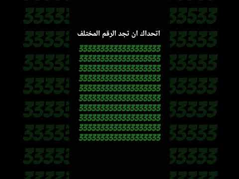 اتحداك ان تجد الرقم المختلف 263