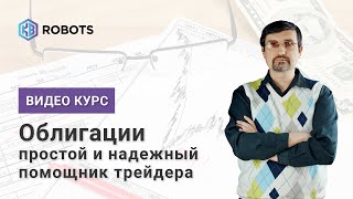 Видео Облигации простой и надежный помощник трейдера (автор: KBrobots. Как заработать на бирже?)