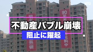 不動産バブル崩壊の阻止に躍起になる中共「刀を向けられるのは民間金融機関」【禁聞】