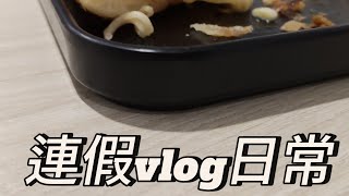 光復節連假最後一天vlog‼️超級快速的上片啦