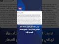 📍الرئيس الأميركي دونالد ترمب: قرارات مرتقبة بشأن إيران ومضيق هرمز واجتماع في غرفة العمليات