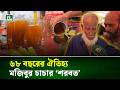 আট আনার শরবত এখন ২০ টাকা! মজিবুর চাচার ৬৮ বছরের এই ঐতিহ্যের রহস্য কী? | NTV News