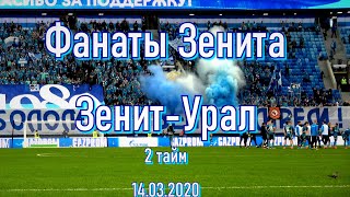 #ФанатыЗенита 2 тайм Зенит-Урал 14.03.2020