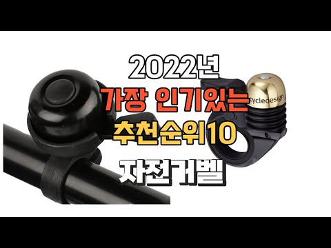 이거 강력추천 가성비 최고 자전거벨 비교 추천판매순위 top10