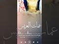 شيلة عمات العريس بدون اسماء حيو عمات العريس جديدي 