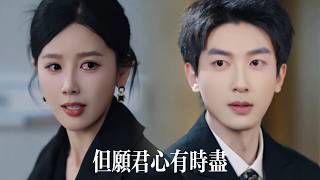 新劇搶先看【但願君心有時盡】三年前她出軌背叛他，離婚後竟還以為能復合——她用孩子作藉口靠近，他冷漠拒絕，她跪地崩潰，曾得寸進尺終究無路可退！ screenshot 5