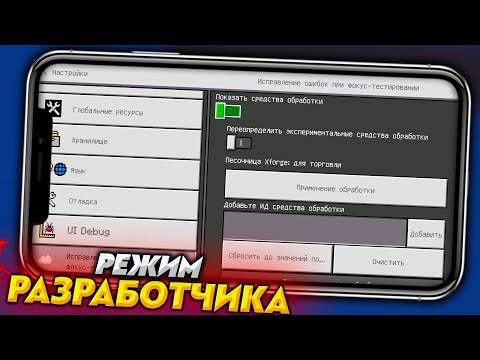 "Режим разработчика" - Как включить в Майнкрафт ПЕ 1.18