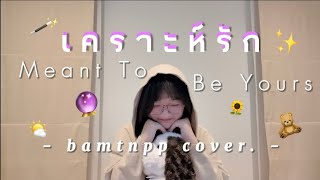 เคราะห์รัก (Meant To Be Yours) Ost.My Magic Prophecy - Jimmy Jitaraphol | bamtnpp cover