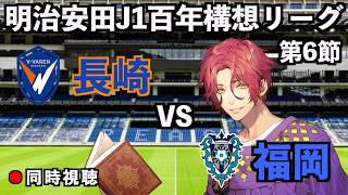 【LIVE同時視聴】Vファーレン長崎×アビスパ福岡【J1百年構想リーグ/第6節】