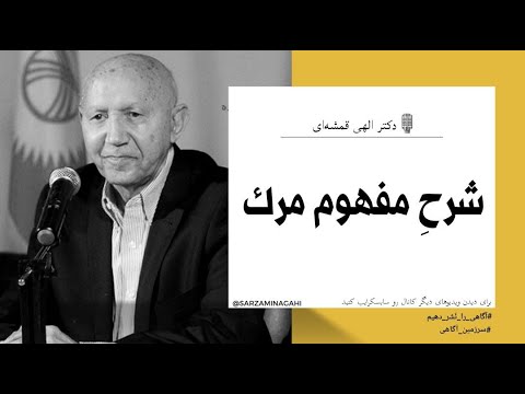 شرح مفهوم مرگ دکتر الهی قمشه ای 