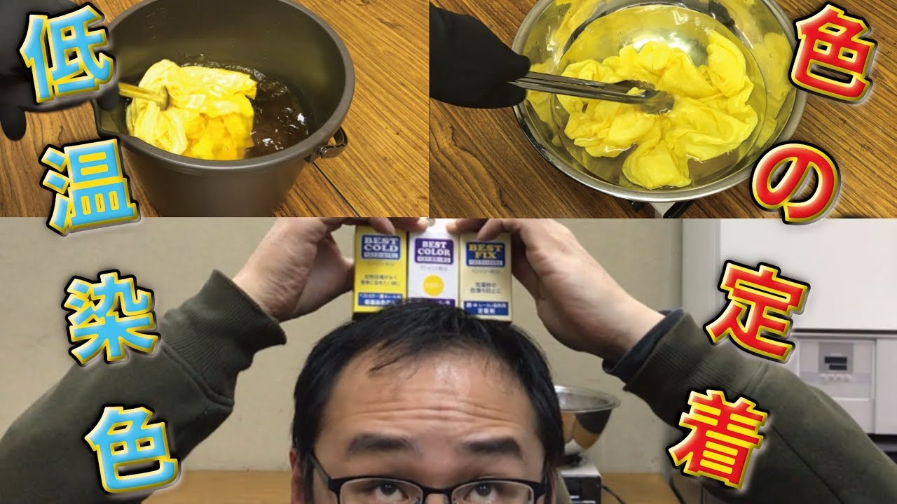 低温染色&色落ち防止！ベストコールドとベストフィックスの使い方！