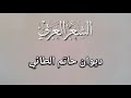 ديوان حاتم الطائي 