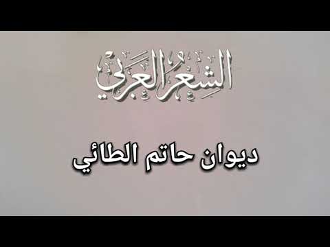 ديوان حاتم الطائي