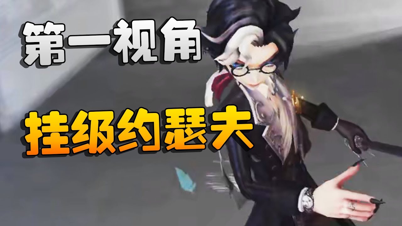 夜宵杯！第一视角！挂级约瑟夫！| Identity V | アイデンティティV