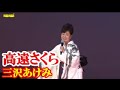 高遠ざくら  三沢あけみ 【字幕】