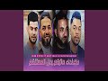 ما عندك ما ترقع بدل المستنقع Feat Hako Smahi Rahim Maghariba 