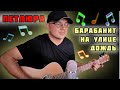 ПЕТЛЮРА - БАРАБАНИТ НА УЛИЦЕ ДОЖДЬ - Павел Вайс Кавер - Paul Weiss Cover - Наши Дворовые Песни