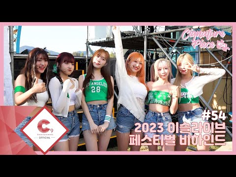 [cignature piece] #54 2023 이슬라이브 페스티벌 비하인드 (ENG SUB)