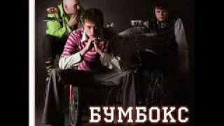 Video thumbnail of "Бумбокс - звёзды не ездят в метро"