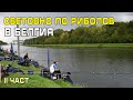 Световно по риболов на плувка - Белгия 2017 - част 2 / Float fishing 'ship - Belgium 2017 - part 2