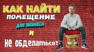 КАК НАЙТИ ПОМЕЩЕНИЕ ДЛЯ БИЗНЕСА? БИЗНЕС ЛАЙФХАКИ ОТ МАРКА СОКОЛОВА.