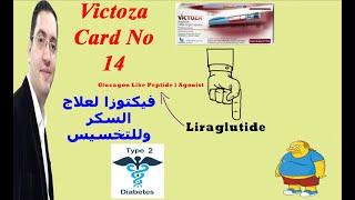 Victoza - ابرة فيكتوزا لعلاج السكر وإنزال الوزن - Drug card