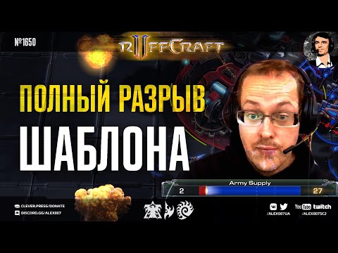 Видео: РАЗРЫВАЙ КАК RUFF: Полный разрыв шаблона от новых безумных стратегий креативщика №1 в StarCraft II