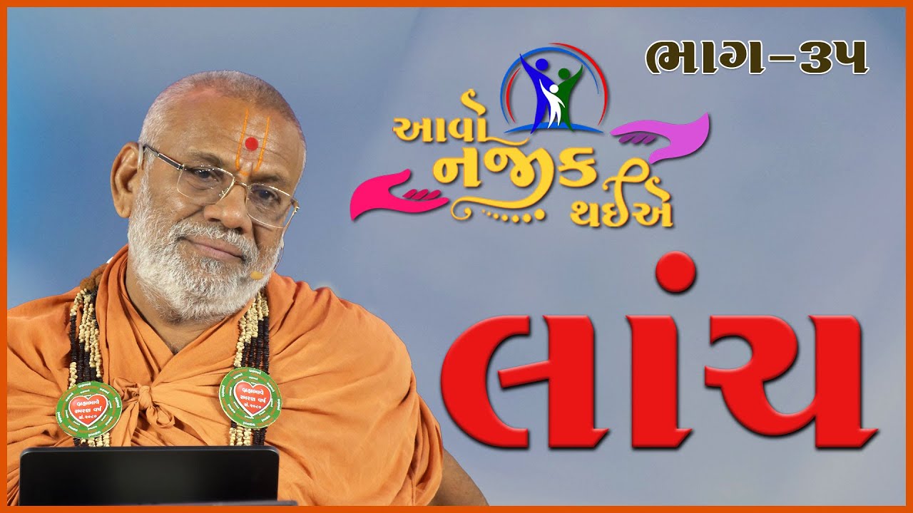 Aavo Najik Thaiye - 35 | Lanch | 31 Dec 2023 | Gyanjivandasji Swami - Kundaldham