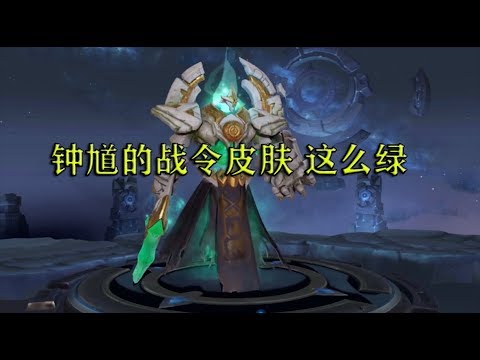 王者荣耀 钟馗战令皮肤模型特效曝光 又是一款绿油油的皮肤