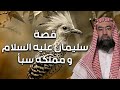 نبيل العوضي قصة سيدنا سليمان عليه السلام من الميلاد للوفاة وقصته مع مملكة الجان وسر نقل عرش بلقيس