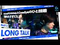 【Long talk Part:3】KickoffでのMeiyとCaedyeのひと悶着「勝ちたすぎてた」