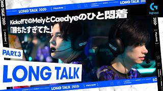 【Long talk Part:3】KickoffでのMeiyとCaedyeのひと悶着「勝ちたすぎてた」