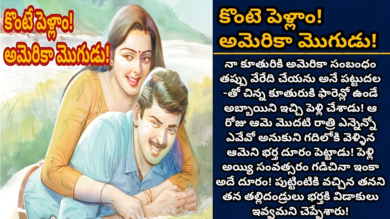 కొంటె పెళ్లాం! అమెరికా మొగుడు! | అమ్మానాన్నలకూ చెప్పకుండా భర్త దగ్గరకు వెలిపోయిన కూతురు| Episode 896