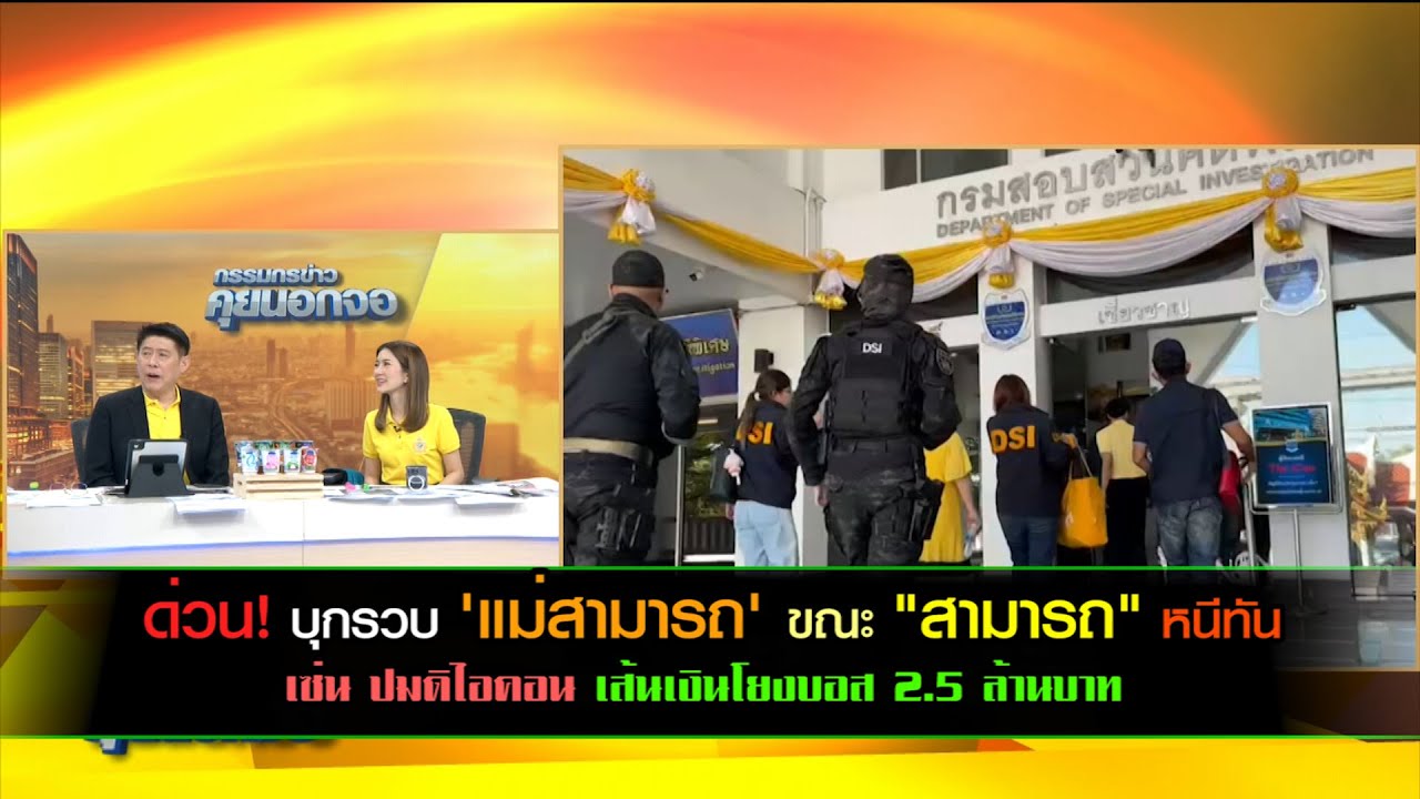 เกมแล้ว!ศาลอนุมัติหมายจับ 'สามารถ เจนชัยจิตรวนิช' ฐานร่วมกันฟอกเงินและสมคบกันฟอกเงิน เซ่น ปมดิไอคอน