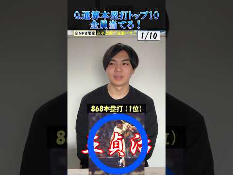プロ野球クイズ 通算ホームラン数トップ10全てわかる プロ野球 ホームラン 野球
