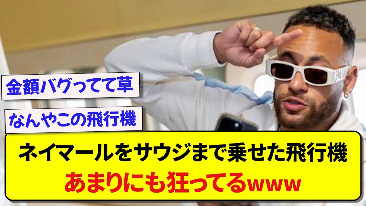【衝撃】ネイマールをサウジまで乗せた飛行機、あまりにも狂ってると話題にwww YouTube