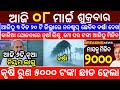 today&#39;s morning news odisha/8 march 2024/heavy to heavy rain/odisha news today/odisha samachar