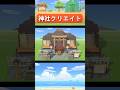 【あつ森】8x8マスで神社クリエイト!お賽銭もできるよ! #shorts
