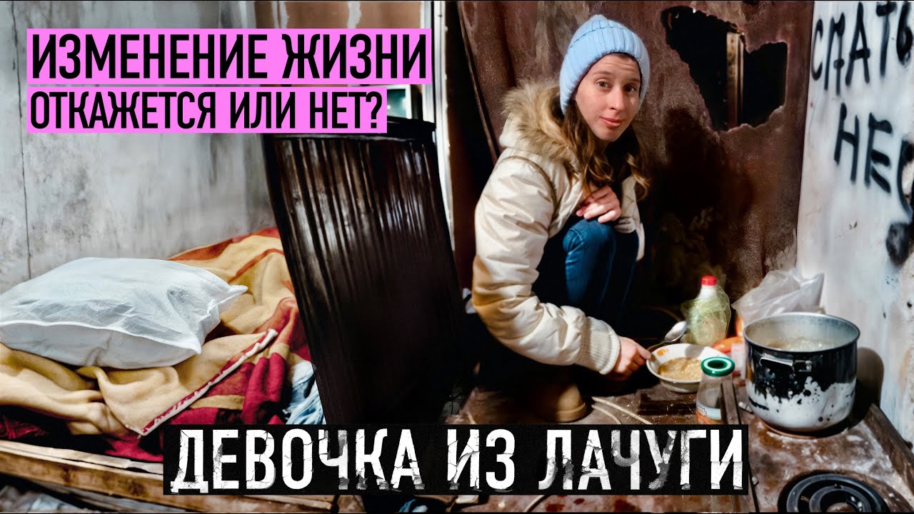 ⁣ТЫ ГОТОВА УЕХАТЬ ОТСЮДА НАВСЕГДА? Девочка из лачуги.