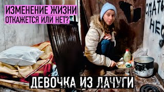 ТЫ ГОТОВА УЕХАТЬ ОТСЮДА НАВСЕГДА? Девочка из лачуги.