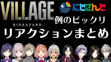 バイオハザード ビレッジ にじさんじライバー 例のビックリポイントのリアクションまとめ Vol 1 Mp3
