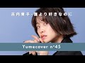 古谷東子 - 誰より好きなのに covered by 夢樺