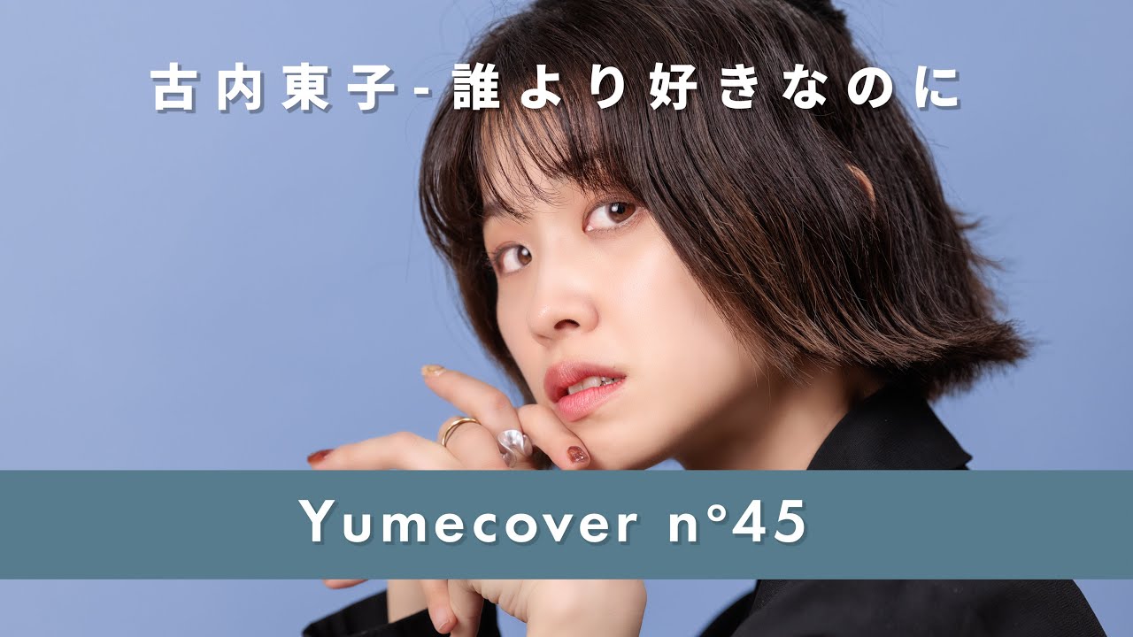 古谷東子 - 誰より好きなのに covered by 夢樺