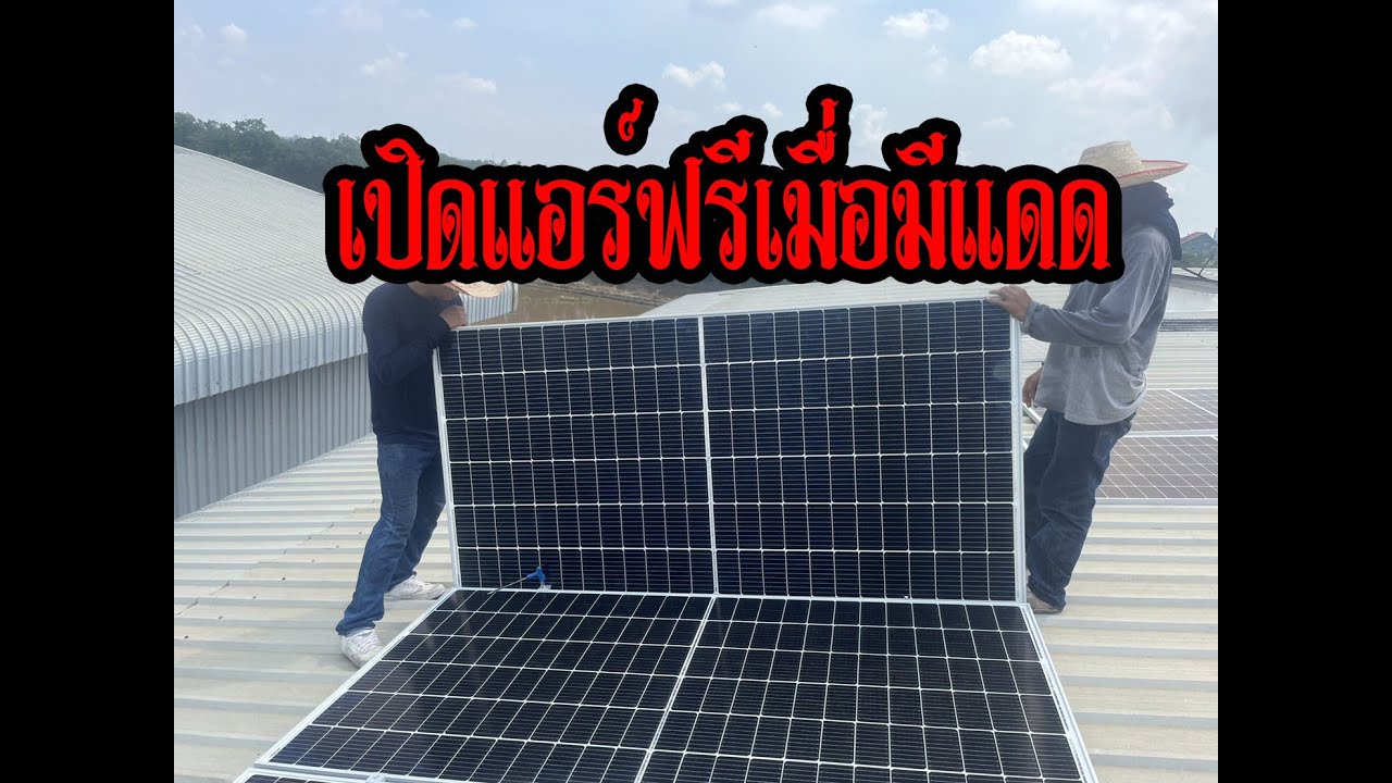 เปิดแอร์ฟรีเมื่อมีแดด