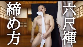 ふんどしを締めて着物に着替える/Tighten your fundoshi and change into a kimono.