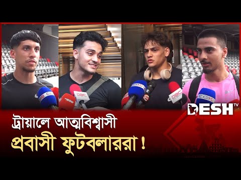 বাফুফেতে শুরু হলো প্রবাসী ফুটবলারদের মেগা ট্রায়াল | bff | Foreign Player | News | Desh TV