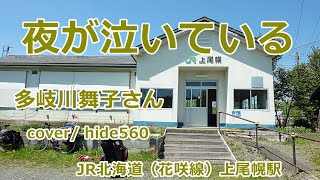 夜が泣いている 多岐川舞子 hide560 479 上尾幌駅カラオケ 厚岸町カラオケ