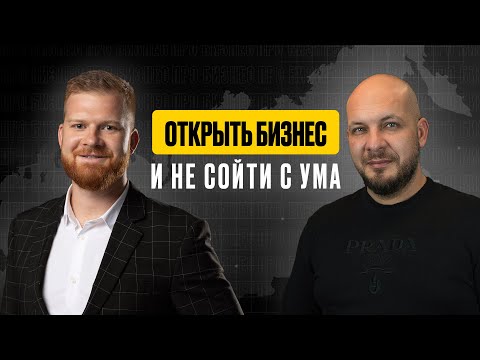 Можно ли открыть бизнес на 50 тыс. и развить франшизу по всей России | Подкаст с Виктором Бегановым