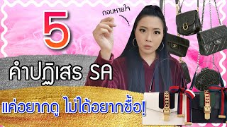 5 คำปฎิเสธที่ควรใช้ แต่คนไม่กล้าพูด เวลาเข้าร้านแบรนด์เนม | Catzilla Most