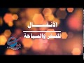 اشهر المعالم والوجهات السياحية بالمغرب